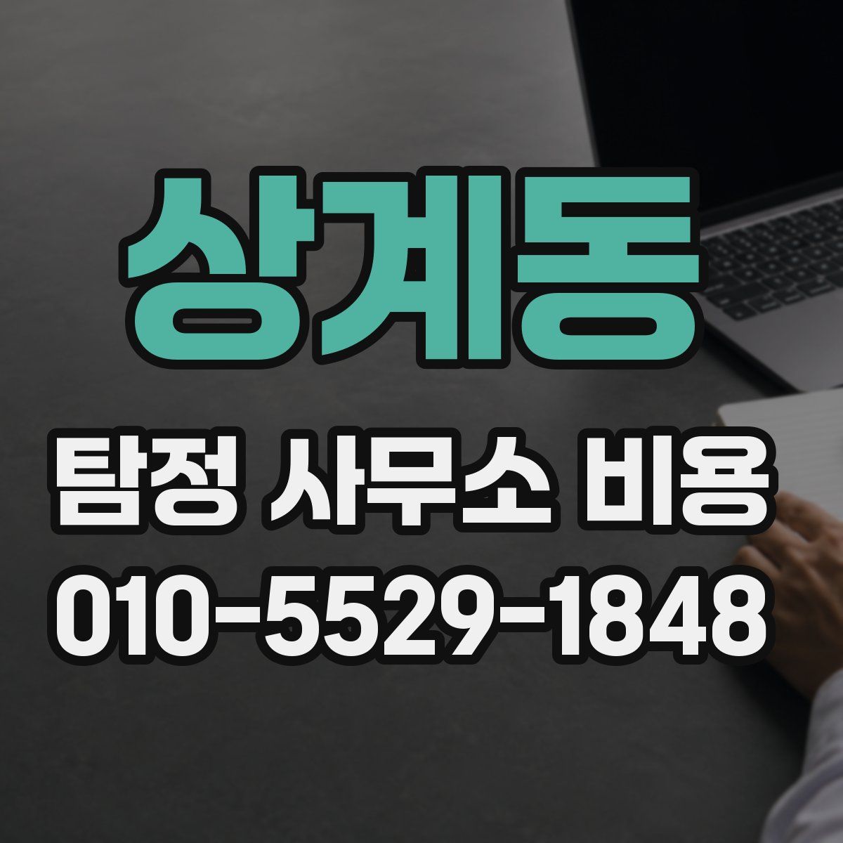 상계동 탐정 사무소 비용