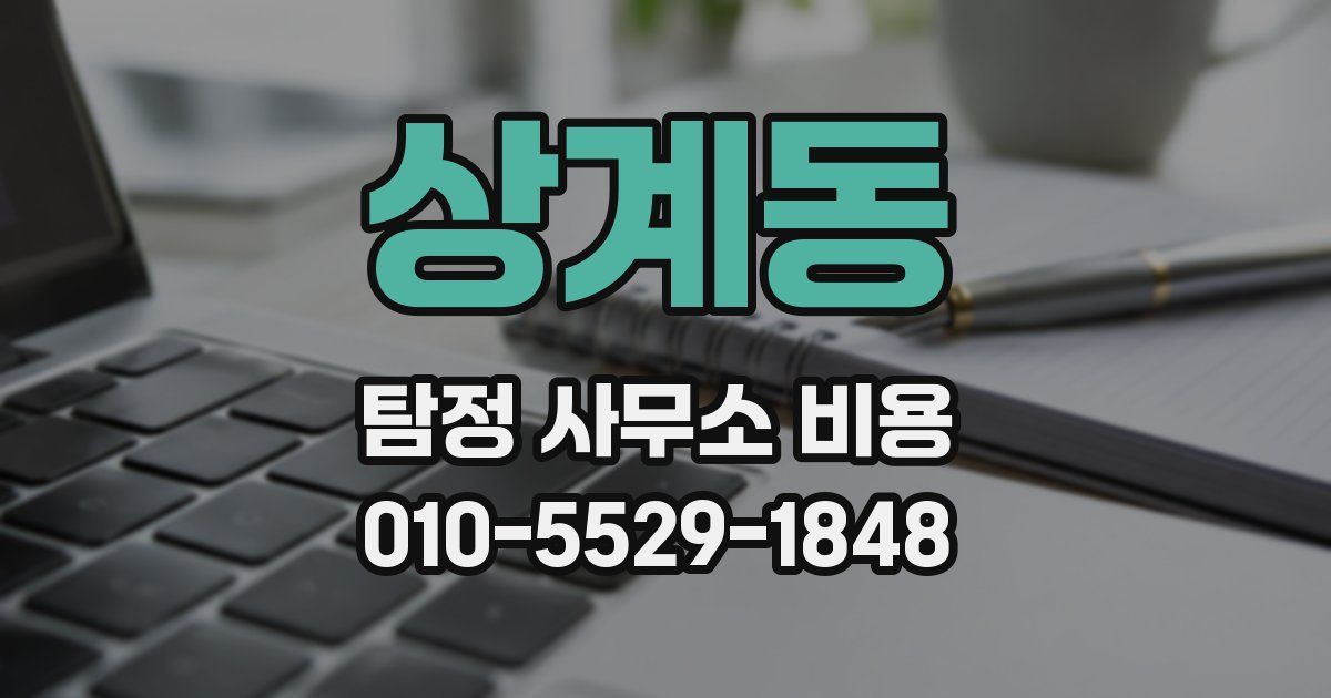상계동 탐정 사무소 비용