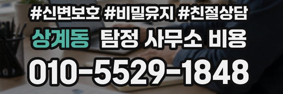 상계동 탐정 사무소 비용