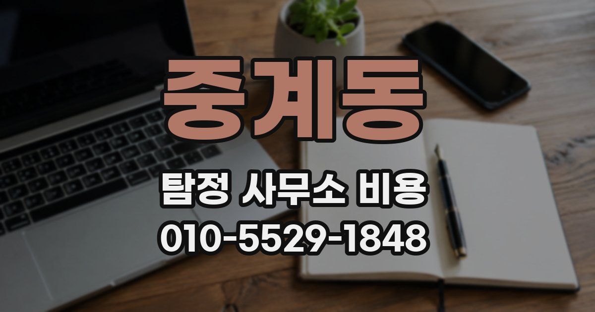 중계동 탐정 사무소 비용