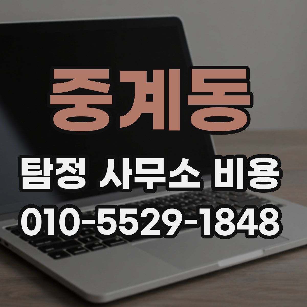 중계동 탐정 사무소 비용
