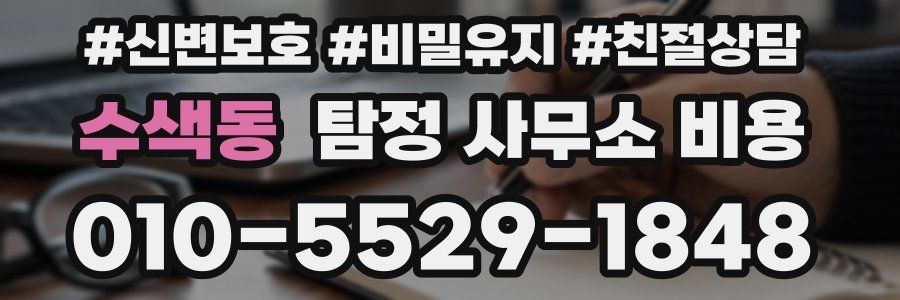 수색동 탐정 사무소 비용