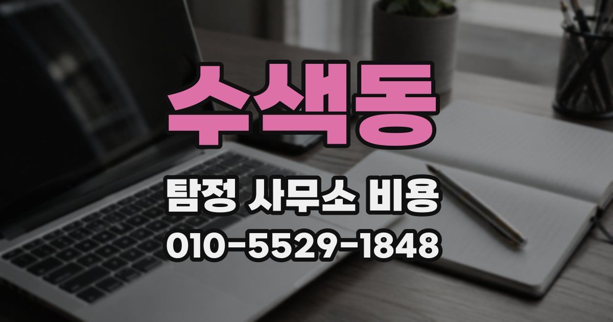 수색동 탐정 사무소 비용