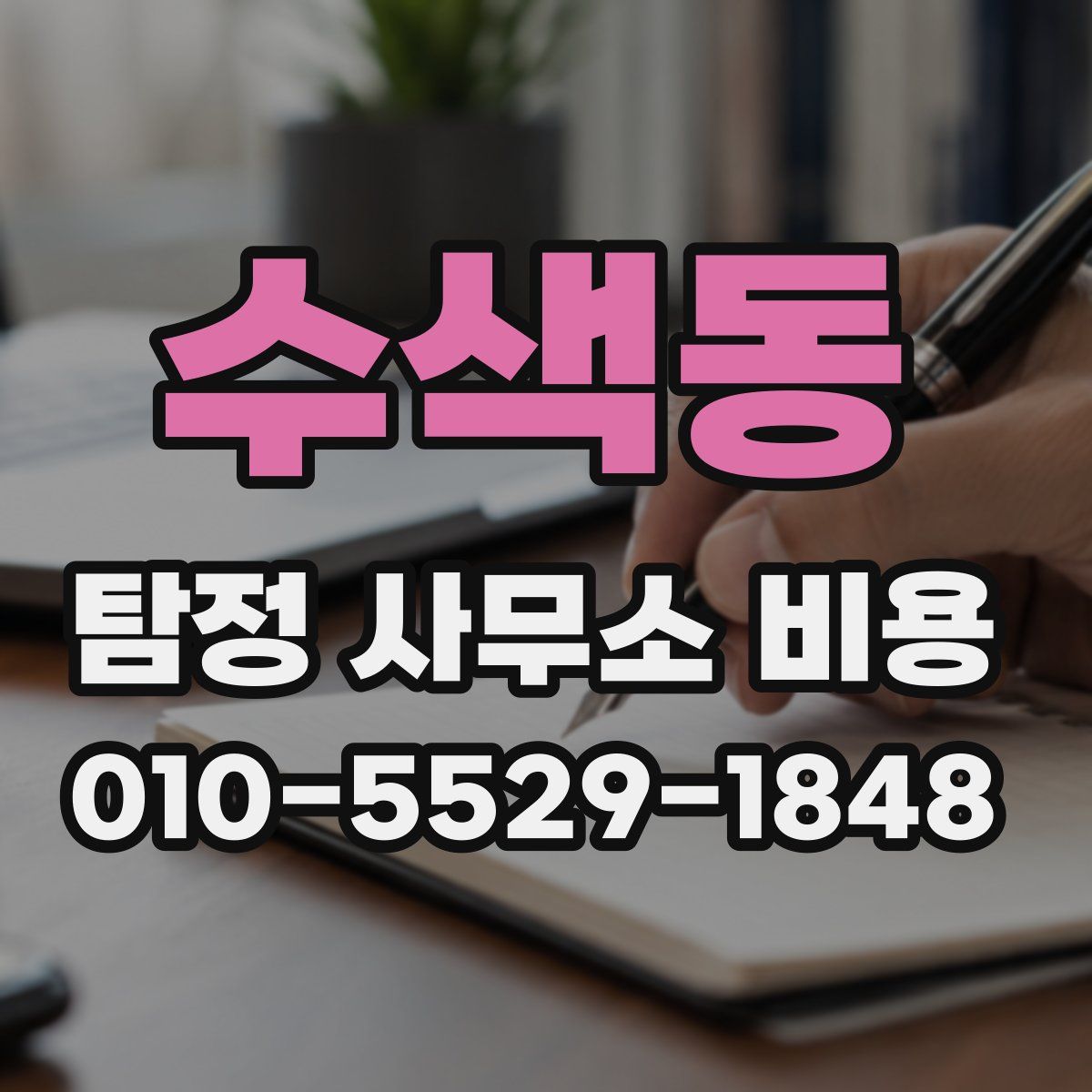 수색동 탐정 사무소 비용