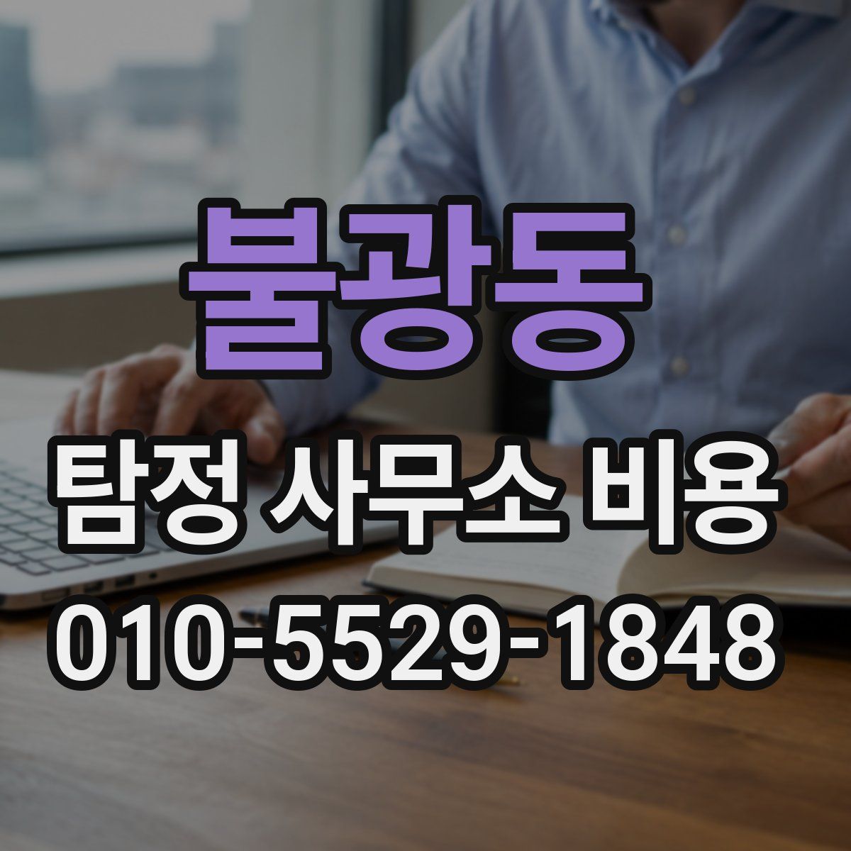 불광동 탐정 사무소 비용