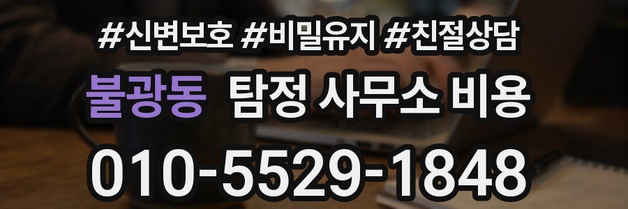 불광동 탐정 사무소 비용