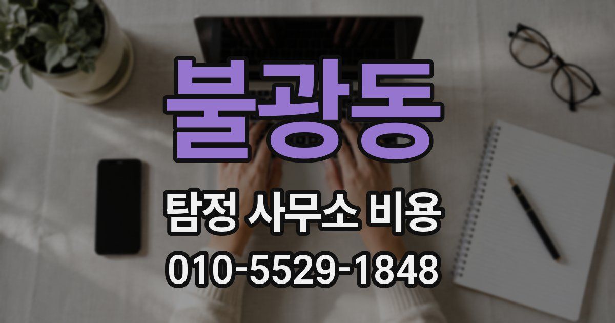 불광동 탐정 사무소 비용