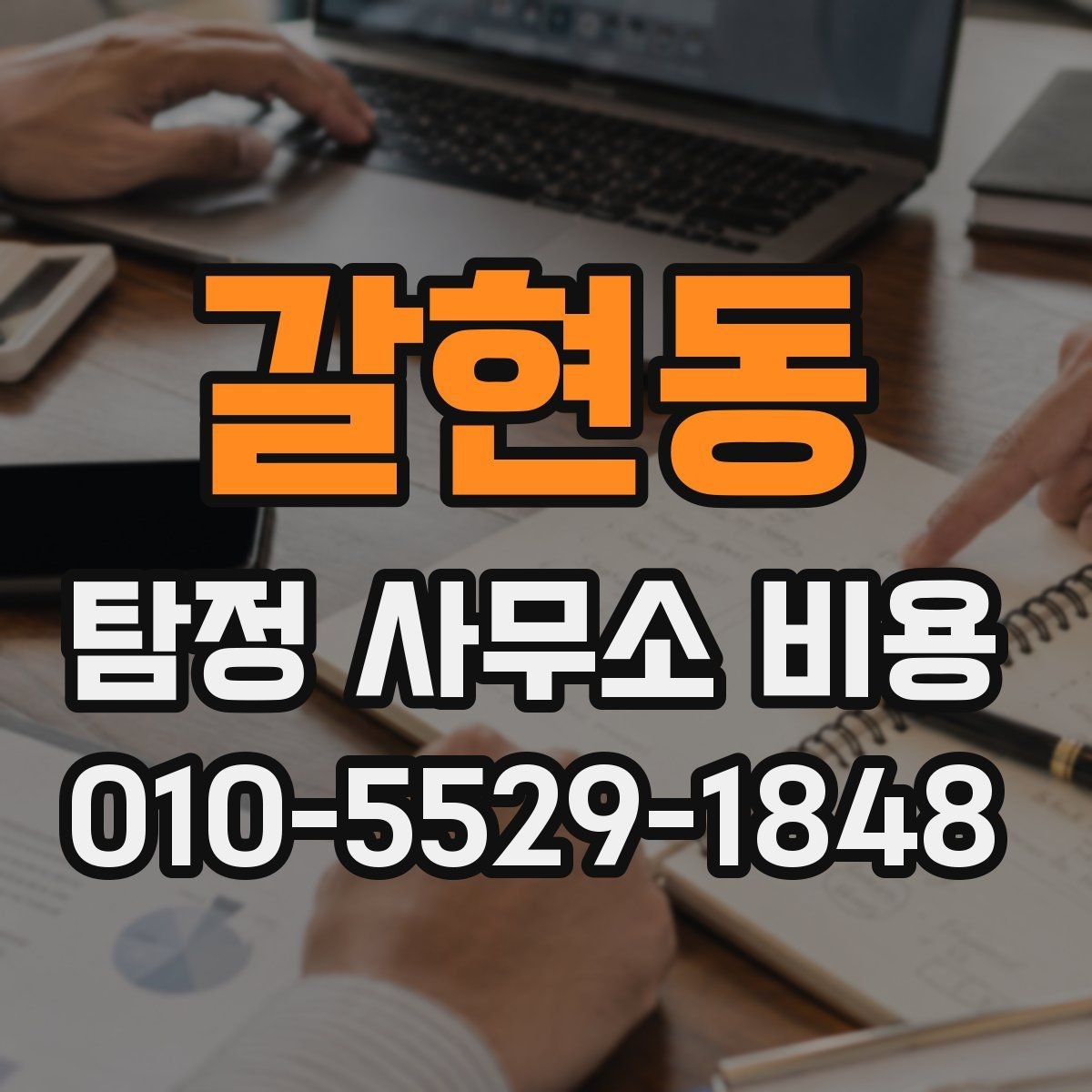 갈현동 탐정 사무소 비용 상담 시 주의할 점 몇 가지