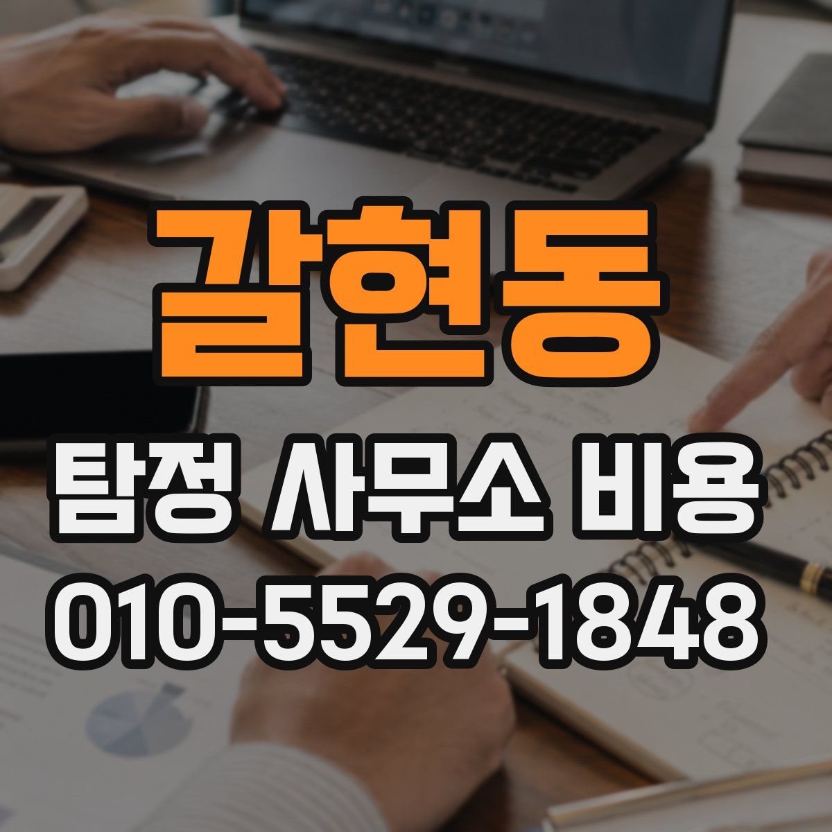 갈현동 탐정 사무소 비용