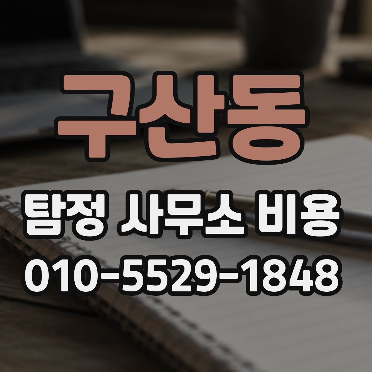 구산동 탐정 사무소 비용 상담부터 계약까지의 핵심 흐름