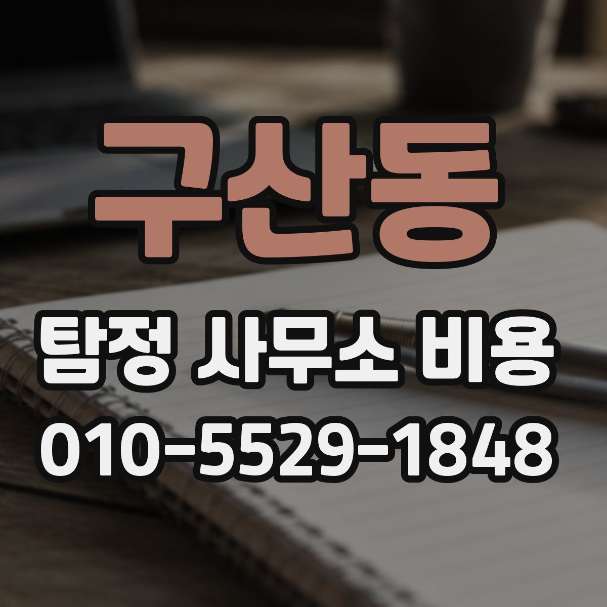 구산동 탐정 사무소 비용