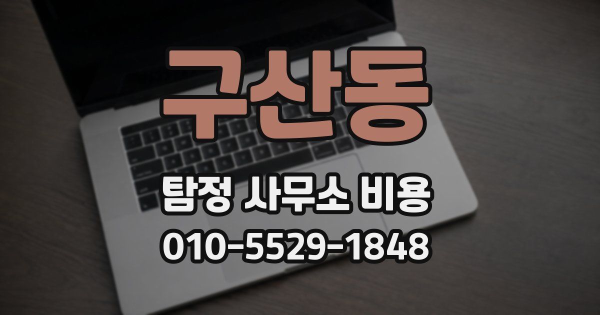 구산동 탐정 사무소 비용