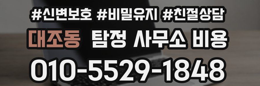 대조동 탐정 사무소 비용