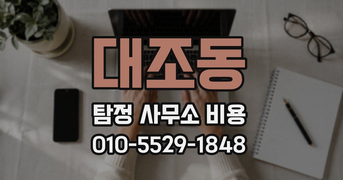 대조동 탐정 사무소 비용