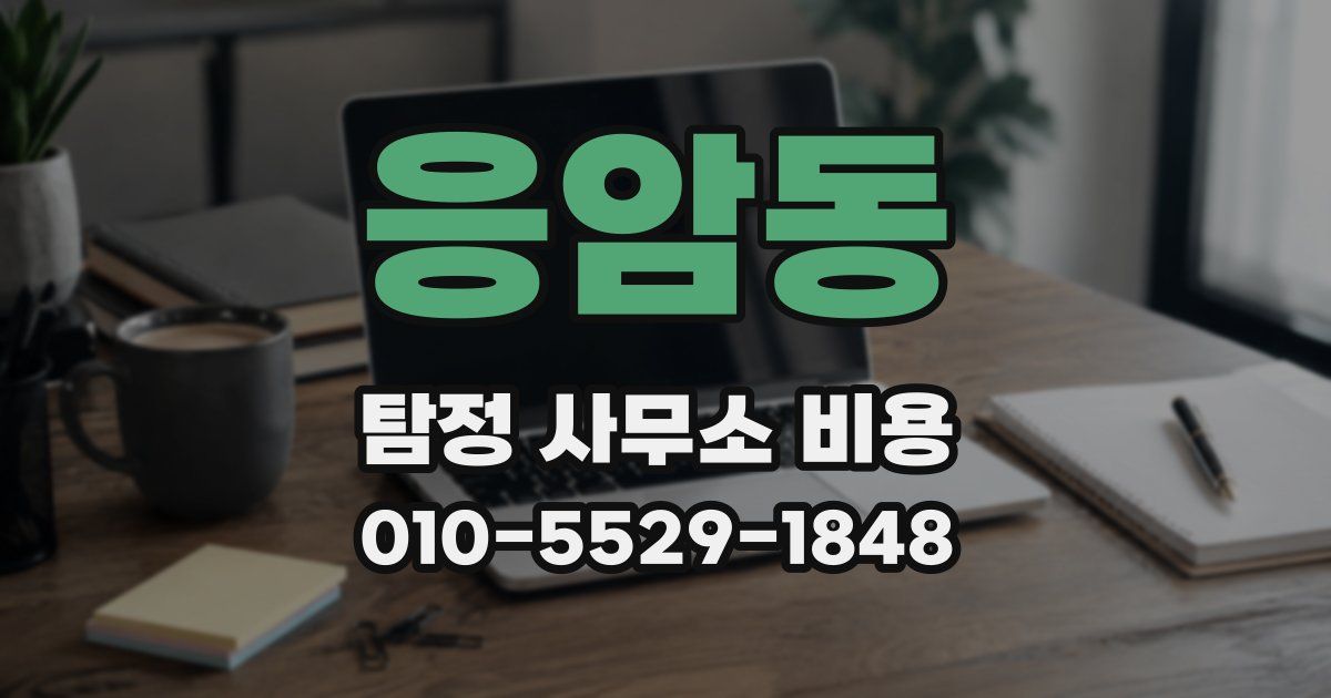 응암동 탐정 사무소 비용