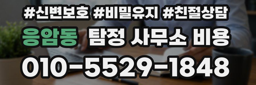 응암동 탐정 사무소 비용