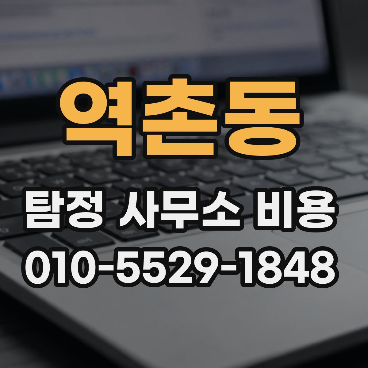 역촌동 탐정 사무소 비용