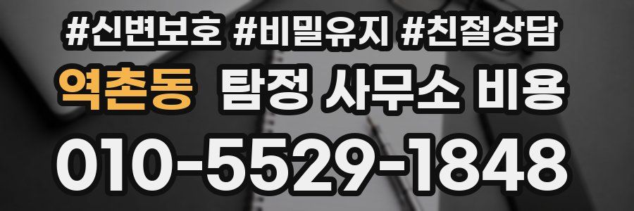 역촌동 탐정 사무소 비용
