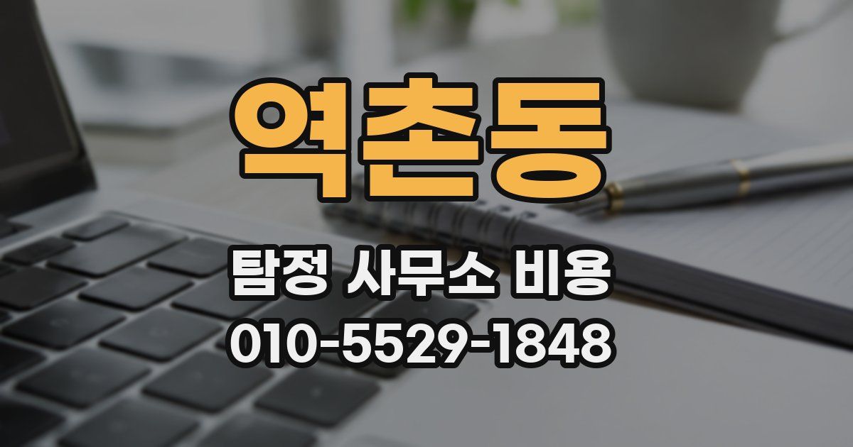 역촌동 탐정 사무소 비용