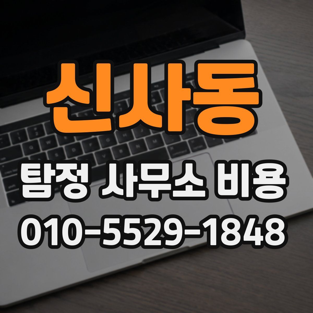 신사동 탐정 사무소 비용