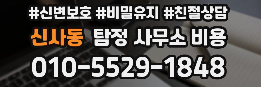 신사동 탐정 사무소 비용