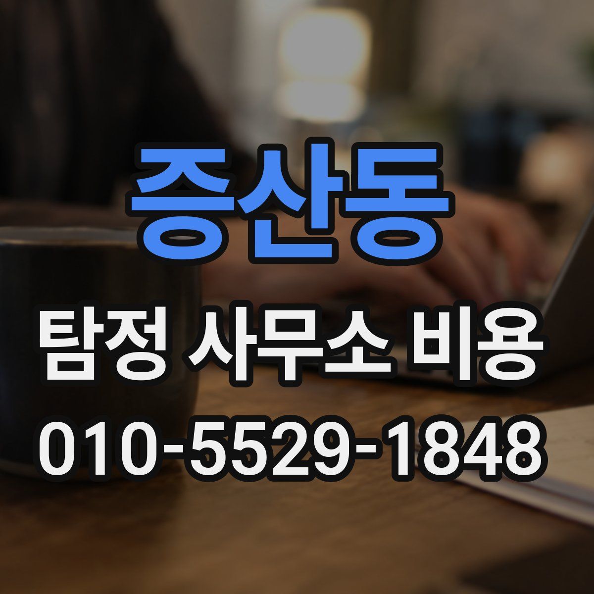 증산동 탐정 사무소 비용