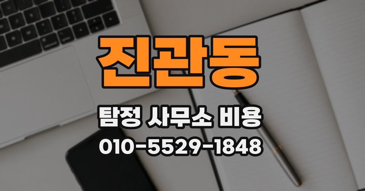 진관동 탐정 사무소 비용