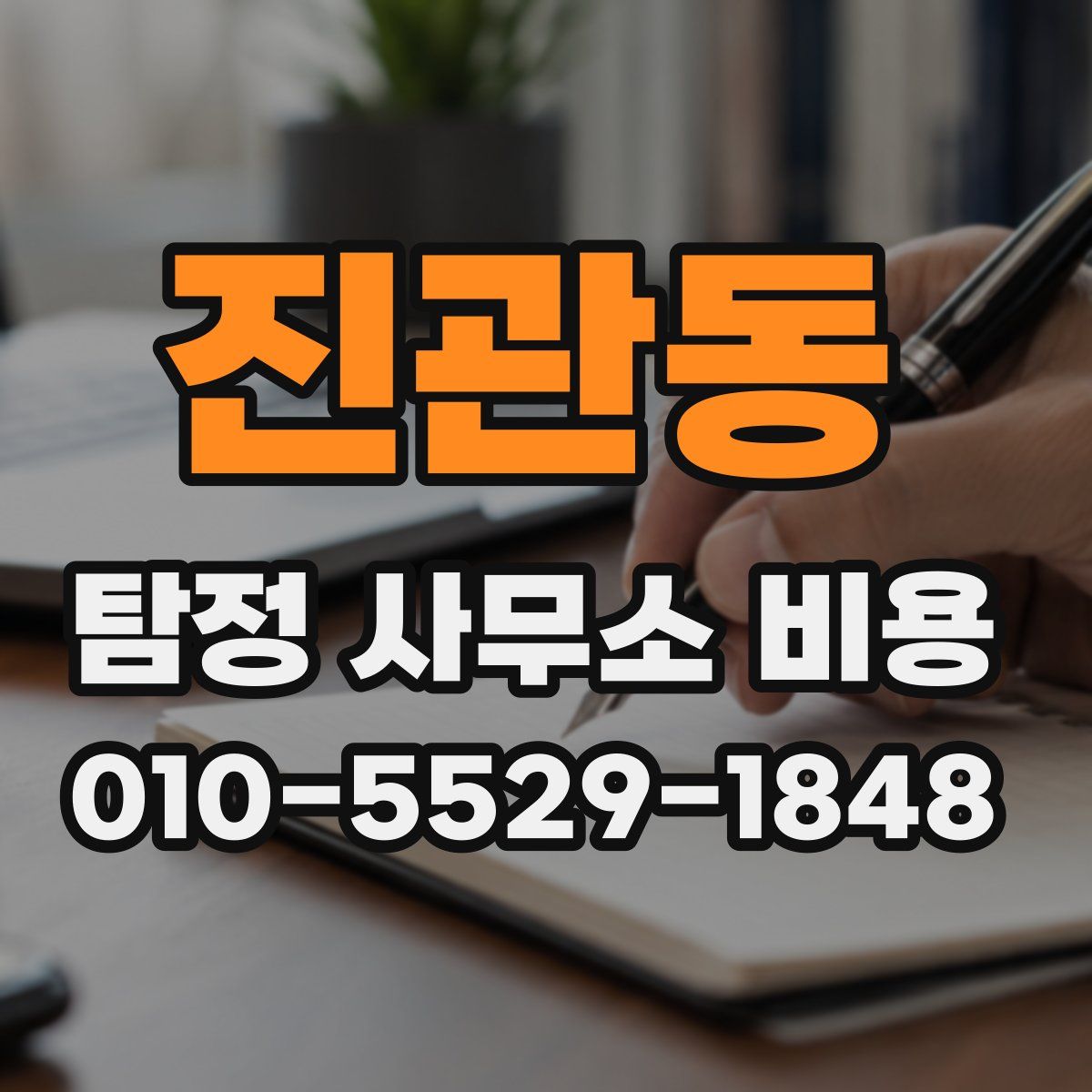 진관동 탐정 사무소 비용