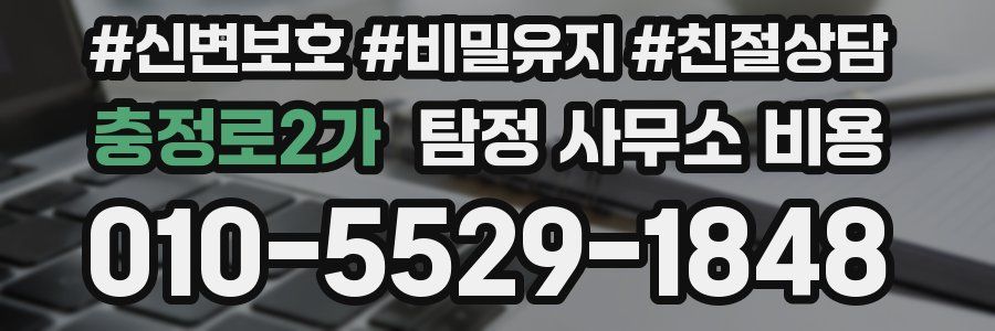 충정로2가 탐정 사무소 비용