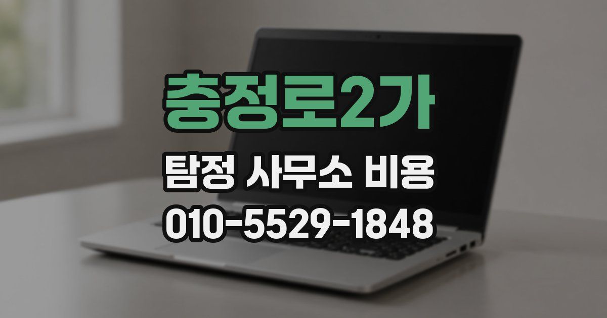 충정로2가 탐정 사무소 비용