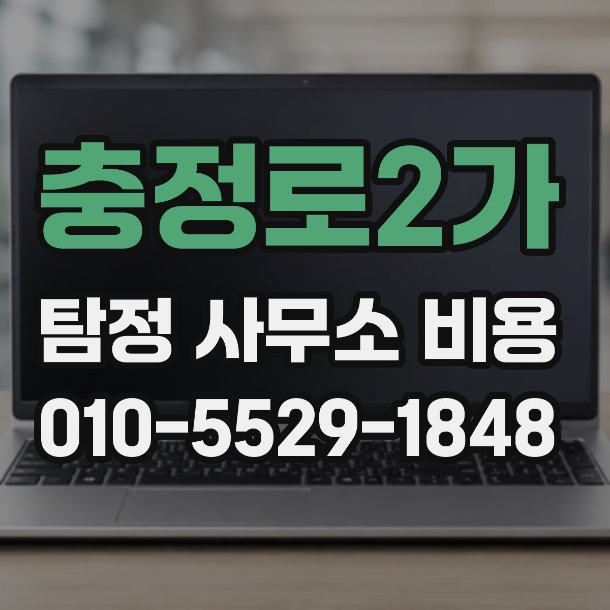 충정로2가 탐정 사무소 비용