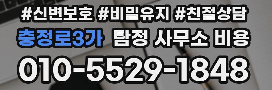 충정로3가 탐정 사무소 비용