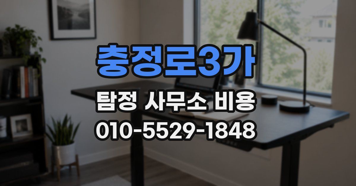 충정로3가 탐정 사무소 비용