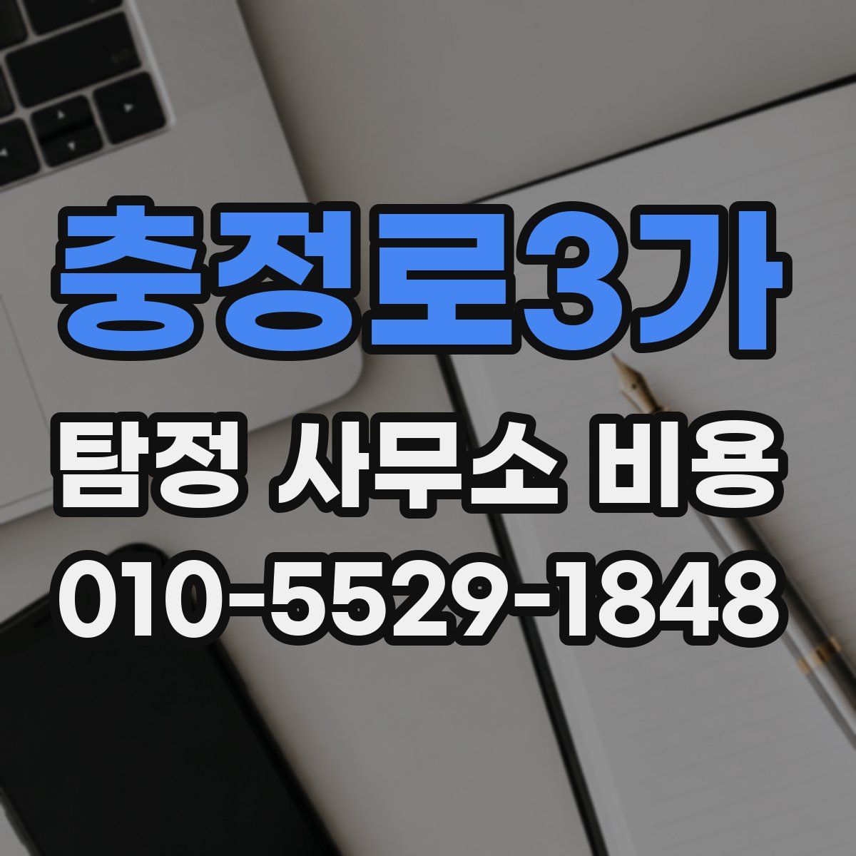 충정로3가 탐정 사무소 비용