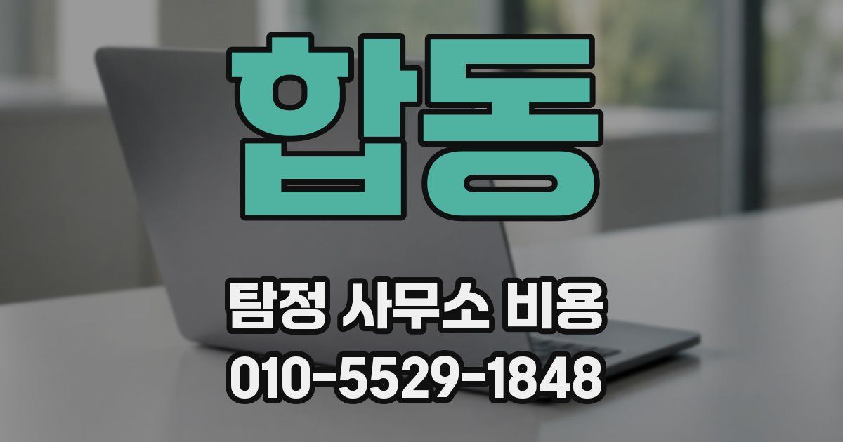 합동 탐정 사무소 비용