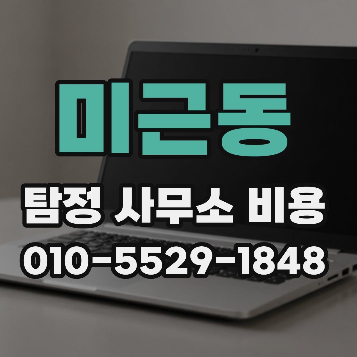 미근동 탐정 사무소 비용 상담 시 서비스 내용을 검토하는 방법