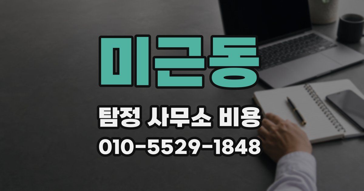 미근동 탐정 사무소 비용