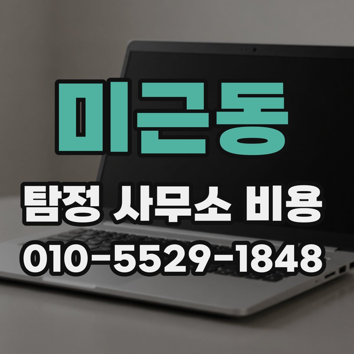 미근동 탐정 사무소 비용