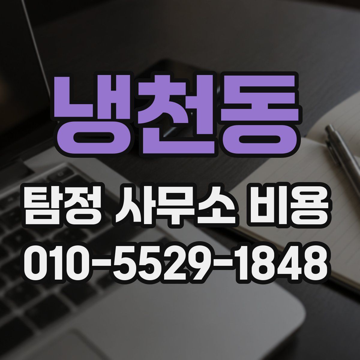 냉천동 탐정 사무소 비용