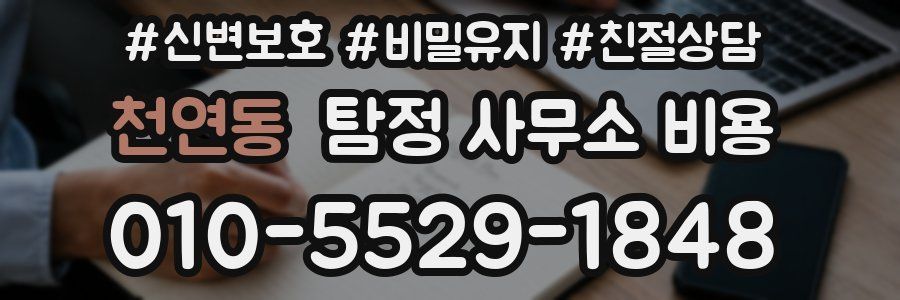 천연동 탐정 사무소 비용