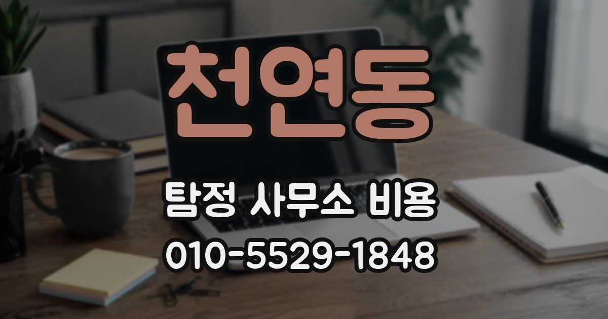 천연동 탐정 사무소 비용