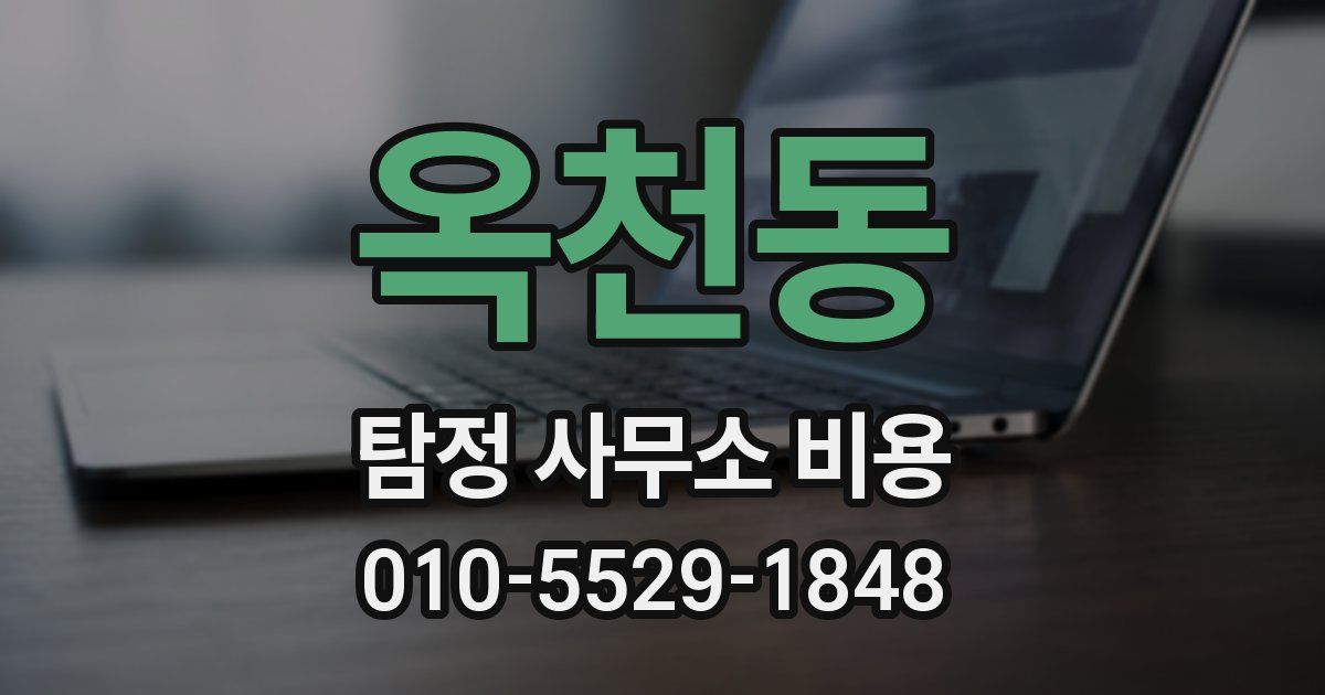 옥천동 탐정 사무소 비용