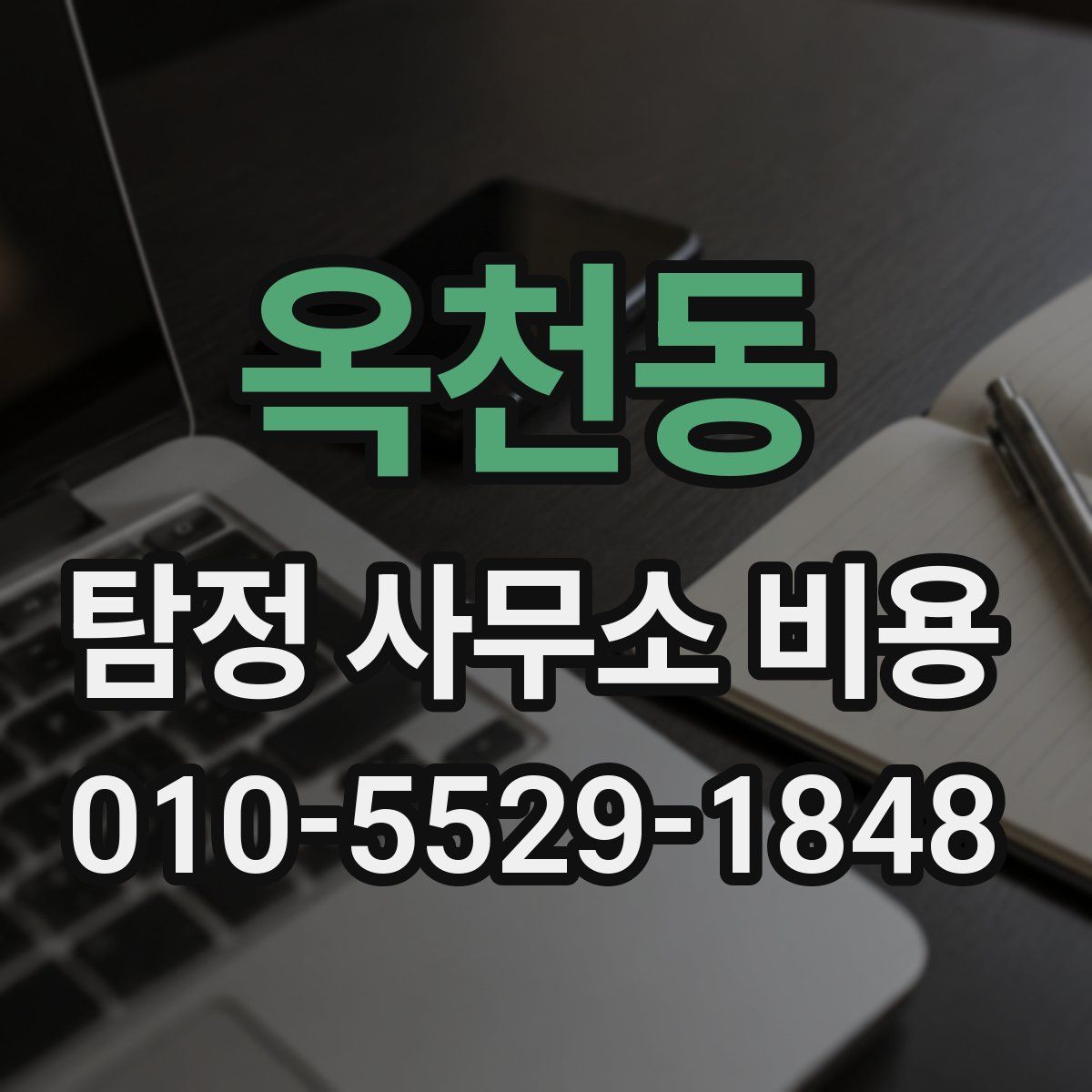옥천동 탐정 사무소 비용