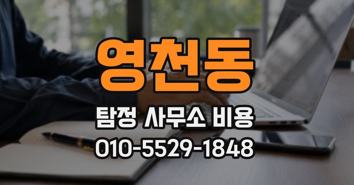 영천동 탐정 사무소 비용