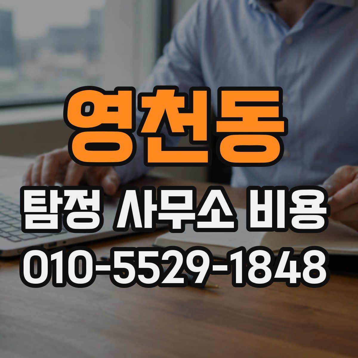 영천동 탐정 사무소 비용