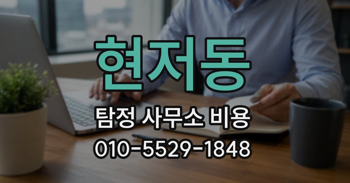 현저동 탐정 사무소 비용
