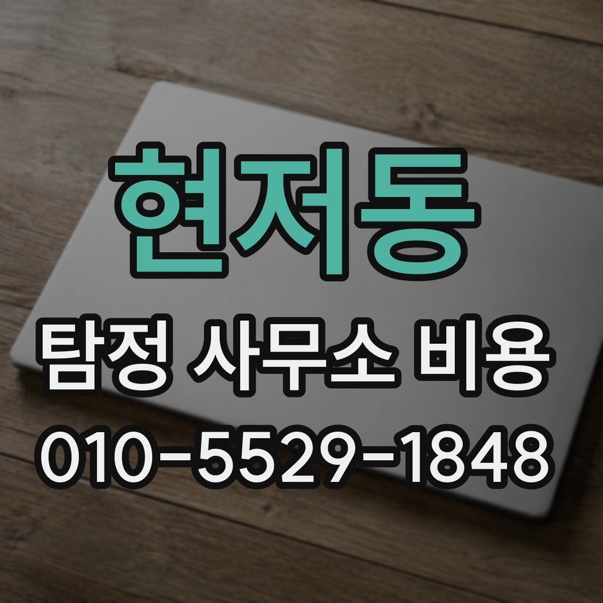 현저동 탐정 사무소 비용
