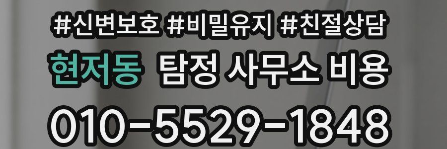 현저동 탐정 사무소 비용
