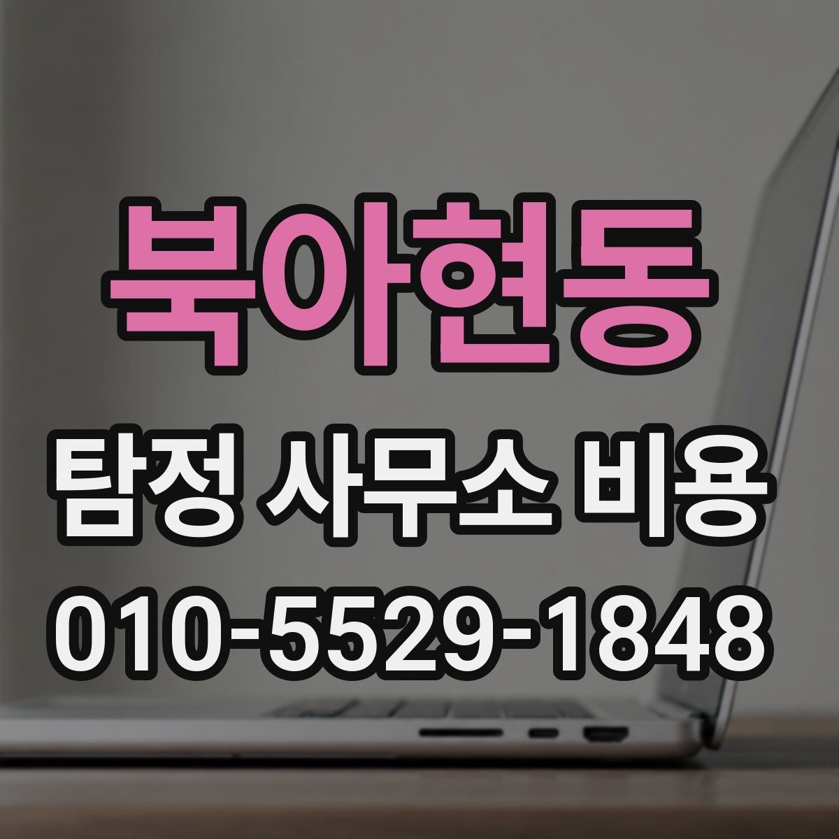 북아현동 탐정 사무소 비용