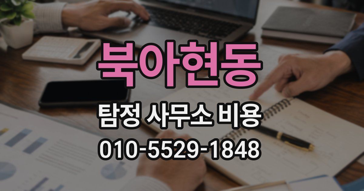 북아현동 탐정 사무소 비용